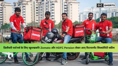 अब Zomato डिलीवरी पार्टनर्स को भी मिलेगी पेंशन! HDFC Pension की नई NPS योजना
