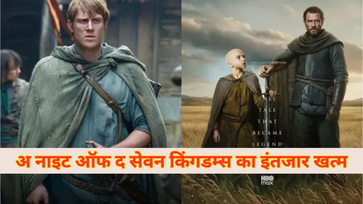 A Knight of the Seven Kingdoms : GOT की 13 साल पुरानी महंगी और इंतजार भरी कहानी