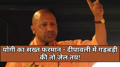 Uttar Pradesh: दीपावली से पहले CM योगी की कड़ी चेतावनी - जो भी रंग में भंग डालेगा वो जेल जाएगा