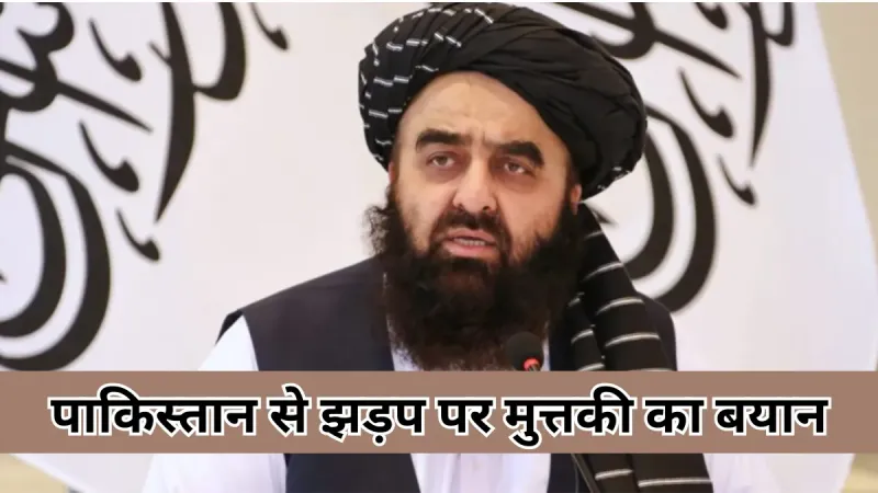अफगानी विदेश मंत्री मुत्तकी ने कहा - पाकिस्तान से झड़प का मकसद पूरा, शांति की ओर पहला कदम