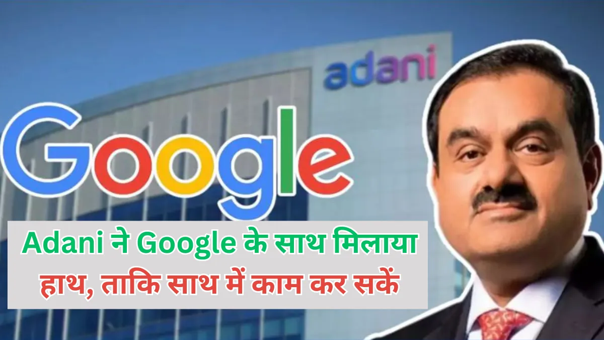 After Ambani, Adani ने Google के साथ मिलाया हाथ, ताकि साथ में काम कर सकें।