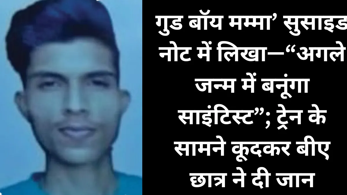 Ambala News: बीए छात्र ने ट्रेन के सामने कूदकर दी जान, सुसाइड नोट में लिखा दर्द भरा संदेश