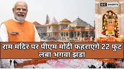 Ayodhya Ram Mandir News: अयोध्या के राम मंदिर के शिखर पर प्रधानमंत्री मोदी फहराएंगे 22 फीट लंबा भगवा ध्वज