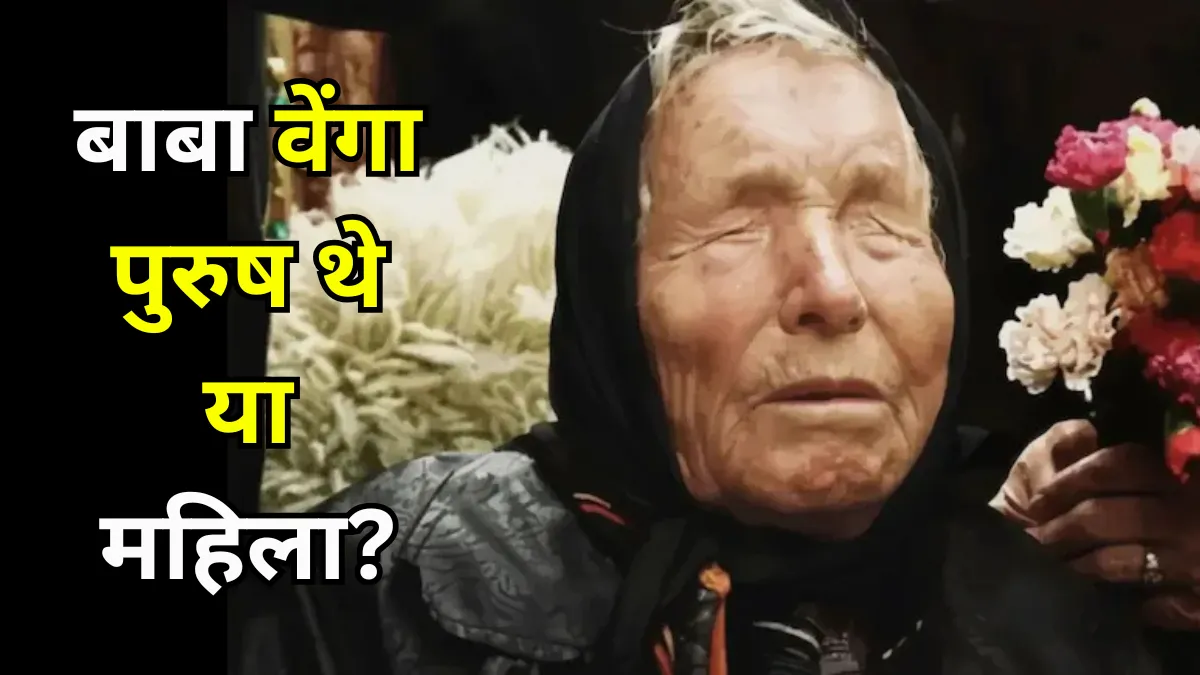 Baba Vanga: बाबा वेंगा पुरुष थे या महिला? जानिए उनके रहस्यमयी जीवन और भविष्यवाणियों की पूरी कहानी