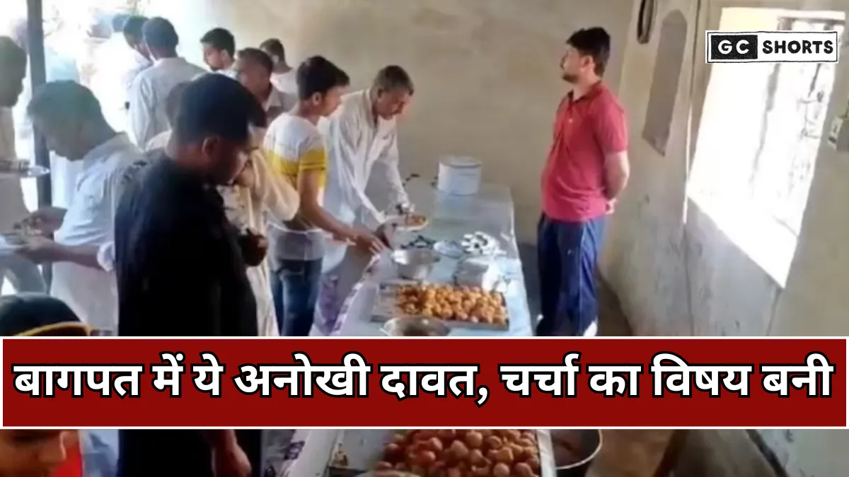 Baghpat: रिटायर्ड इंस्पेक्टर के खिलाफ FIR पर पूरे गांव को शिकायतकर्ता ने दी दावत