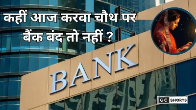Karwa Chauth Bank Holiday: करवा चौथ पर बैंक आज खुले या बंद?जानिए अपने शहर के बैंक खुले हैं या नहीं