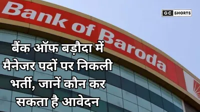 Bank of Baroda मैनेजर पदों के लिए भर्ती, आवेदन करने के नियम और योग्यता, जानिए कैसे करें आवेदन
