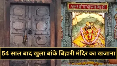 Vrindavan: बांके बिहारी मंदिर का 160 साल पुराना खजाना खुला, धनतेरस पर 54 साल बाद खुले रहस्यमय कपाट