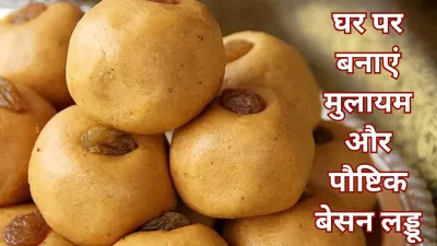 Besan Laddu: घर पर बनाएं हलवाई जैसा स्वादिष्ट बेसन लड्डू