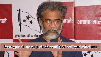 भाकपा (माले) की पहली उम्मीदवार सूची जारी, भोजपुर से धनंजय और आरा से कयूमुद्दीन अंसारी मैदान में