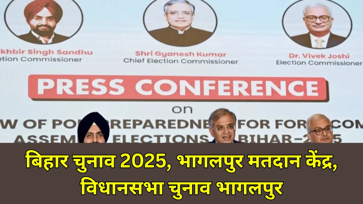 Bihar Assembly Elections 2025 : भागलपुर में 2678 मतदान केंद्र, जानिए कैसी होगी मतदान की तैयारी!