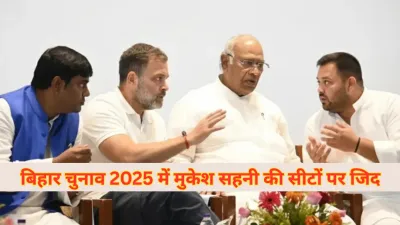 Bihar Assembly Elections 2025 : मुकेश सहनी की 20 सीटों की जिद ने महागठबंधन में उठाया बड़ा विवाद