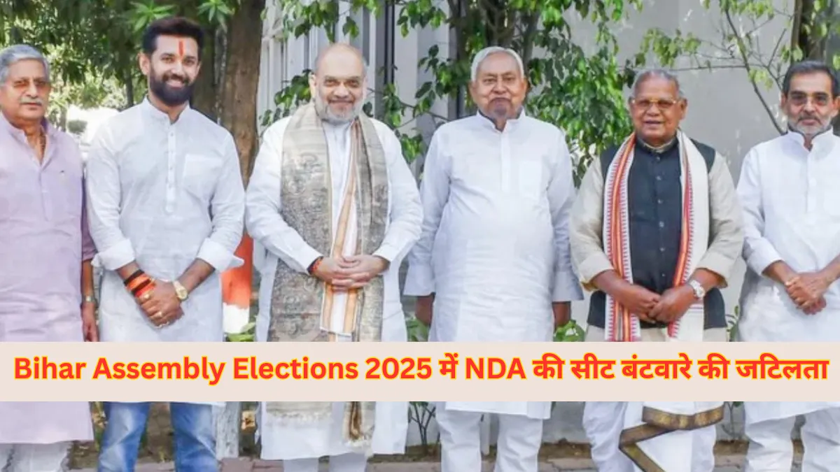 Bihar Assembly Elections 2025 : NDA में सीट बंटवारे का जटिल मामला और तीन सहयोगी दलों की दावेदारी