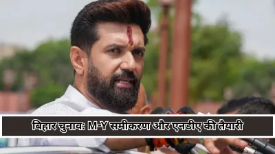 Bihar Elections 2025 : चिराग पासवान ने समझाई M-Y समीकरण और एनडीए की जीत की रणनीति