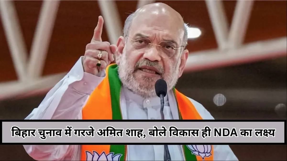 Bihar News : खगड़िया की रैली में अमित शाह बोले, लालू‑राबड़ी की वापसी मतलब फिर से जंगलराज, विकास ही NDA का लक्ष्य