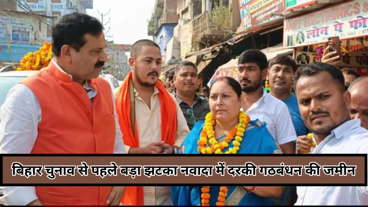 Bihar : नवादा में महागठबंधन में दरार, बड़े नेताओं के पाला बदलने से हिसुआ और रजौली में सियासी हलचल
