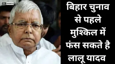 Bihar Chunav 2025: बिहार चुनाव के पहले IRCTC घोटाले का फैसला, लालू परिवार की मुश्किलें बढ़ सकती हैं