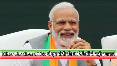 Bihar elections 2025 : पीएम मोदी की 10 रैलियों से बढ़ेगा राजनीतिक तापमान, 24 अक्टूबर से शुरू होगा उनका चुनावी अभियान