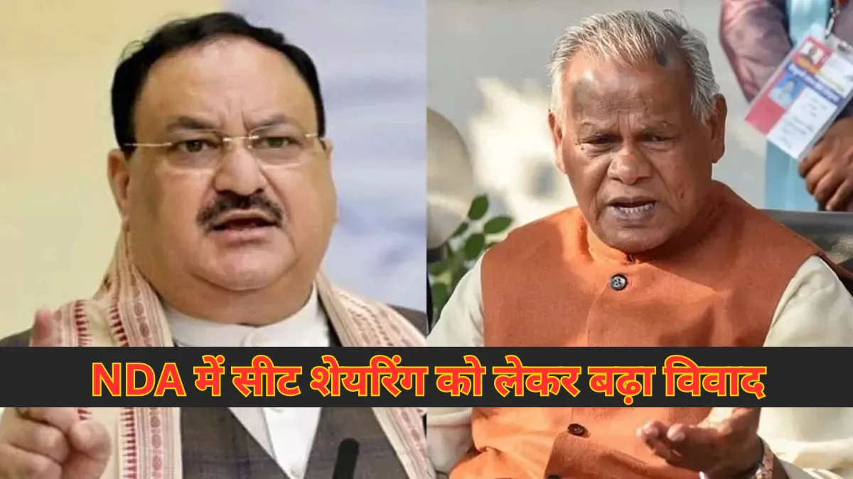 Bihar Assembly Elections 2025 : जीतन राम मांझी ने जेपी नड्डा को सौंपी 15 सीटों की सूची, NDA में सीट बंटवारे का नया विवाद
