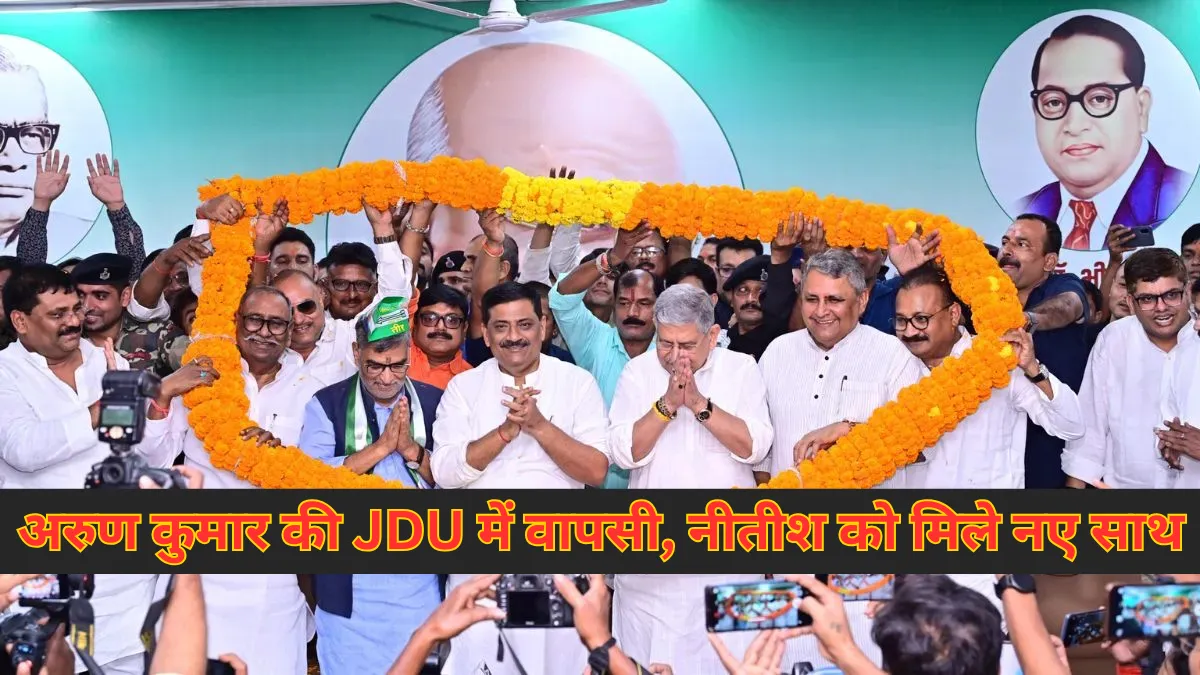 Arun Kumar returns to Nitish Kumars politics : जहानाबाद के पूर्व सांसद ने अपने बेटे के साथ फिर से थामा जेडीयू का दामन, भूमिहार वोट बैंक में जेडीयू को मिलेगी मजबूती।