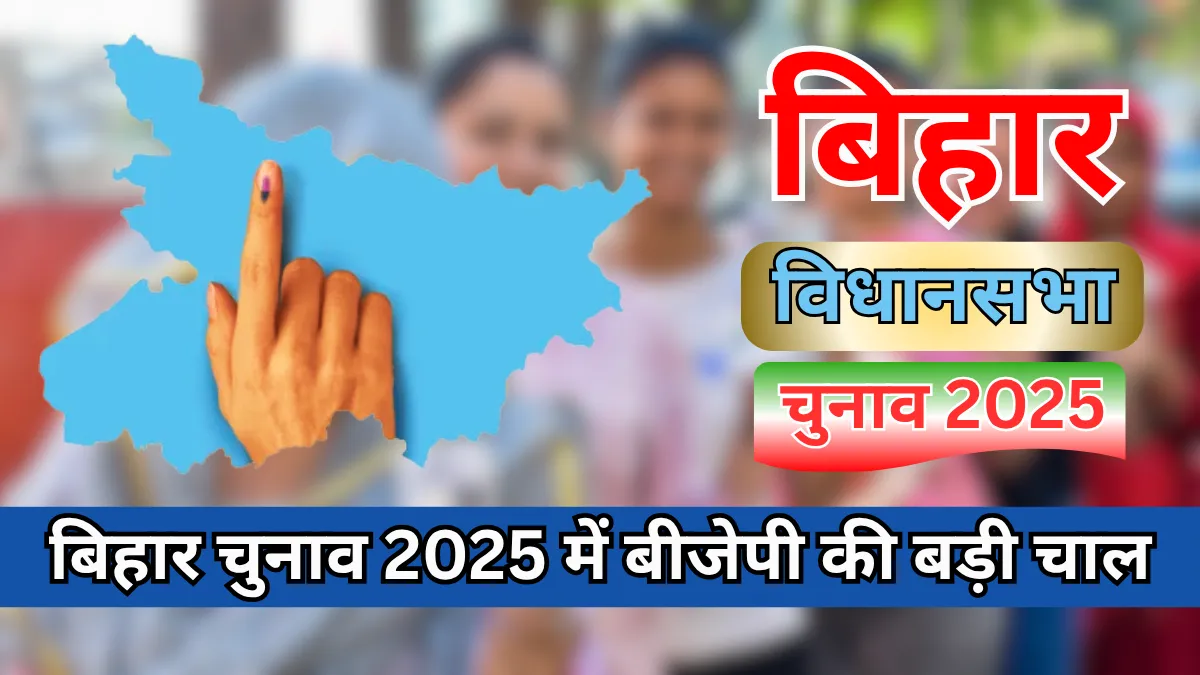 Bihar Elections 2025 : बीजेपी की पहली सूची में 15 राजपूत, 11 भूमिहार, 7 ब्राह्मण, 9 वैश्य और 5 यादव उम्मीदवार शामिल