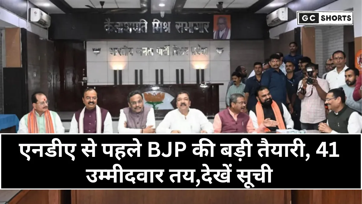Bihar Election 2025: एनडीए सीट बंटवारे से पहले भाजपा की चाल तेज, 41 उम्मीदवारों की लिस्ट तैयार, देखें सूची