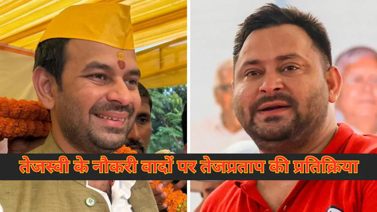 Bihar Elections में तेजप्रताप का तंज, तेजस्वी के नौकरी वादे पर दिलचस्प प्रतिक्रिया