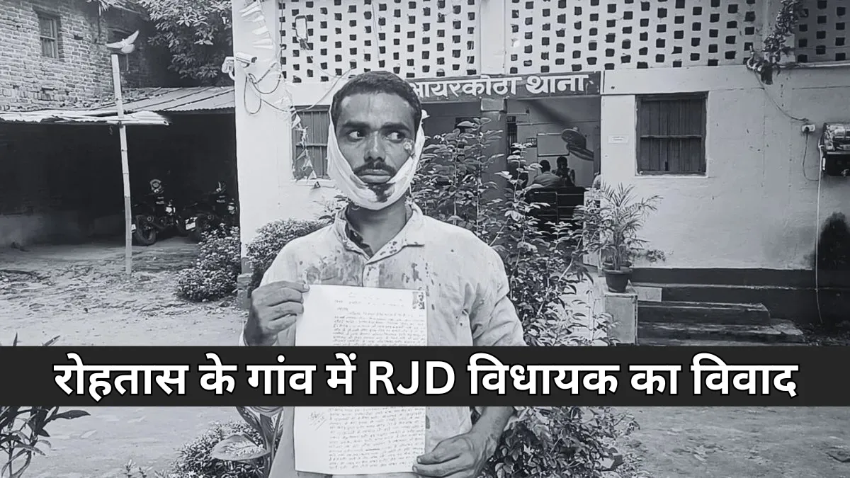 In the village of Rohtas : RJD विधायक फतेह बहादुर सिंह और ग्रामीणों के बीच हुई झड़प
