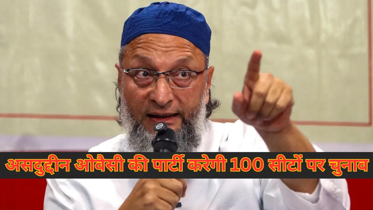 Bihar Elections 2025 : AIMIM ने अपने 100 सीटों पर उम्मीदवार उतारने का ऐलान किया, तीसरे विकल्प के रूप में बनने की तैयारी की शुरुआत