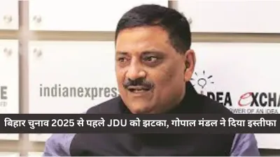 Bihar Elections 2025 से पहले नीतीश कुमार को तगड़ा झटका, गोपाल मंडल ने JDU से दिया इस्तीफाबिहार चुनाव 2025 से पहले नीतीश कुमार को तगड़ा झटका, गोपाल मंडल ने JDU से इस्तीफा दे दिया