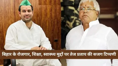 Tej Pratap Yadav ने नीतीश सरकार पर गंभीर आरोप लगाए, रोजगार-शिक्षा-स्वास्थ्य से जुड़ी अहम बातें