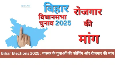 Bihar Elections 2025 : बक्सर के युवाओं की कोचिंग, शिक्षा और रोजगार पर खुली बात