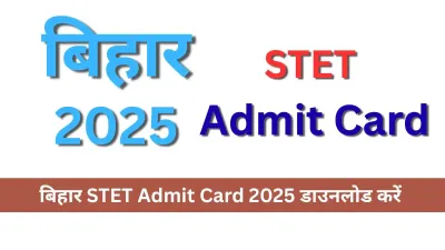 Bihar STET Admit Card 2025 डाउनलोड करें : 14 अक्टूबर से शुरू होगी परीक्षा, पूरी गाइडलाइन यहां पढ़ें