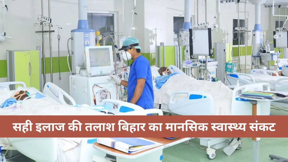 Bihar faces a severe shortage of mental health services : सही इलाज की तलाश अभी बाकी
