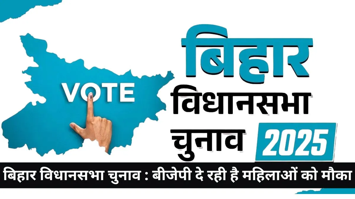 Bihar assembly elections 2025 : बीजेपी महिलाओं को और मौके दे सकती है