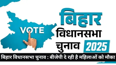Bihar assembly elections 2025 : बीजेपी महिलाओं को और मौके दे सकती है