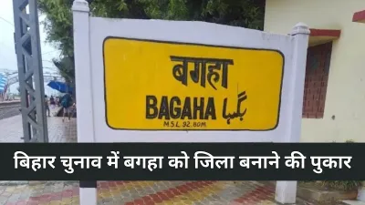 Demand to make Bagaha a district : बिहार चुनाव में जनता की आवाज़ और इंतजार