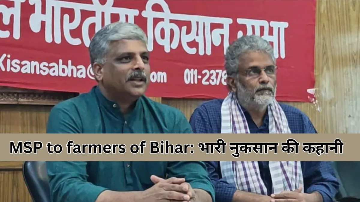 MSP to farmers of Bihar न मिलने से एक साल में 10 हजार करोड़ का बड़ा नुकसान