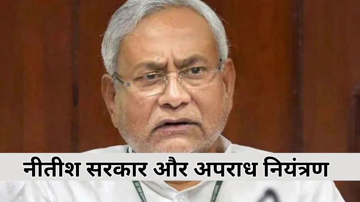 The truth about law and order in Bihar : क्या नीतीश सरकार ने अपराध कम किया?