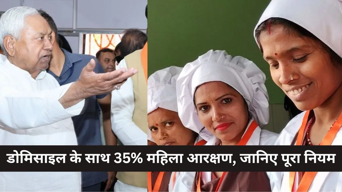 35% reservation for women in government jobs in Bihar : नया डोमिसाइल नियम कब और कैसे लागू होगा?