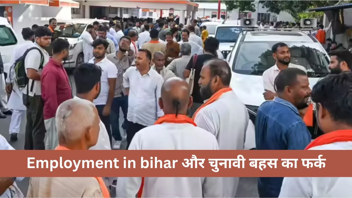 Employment in bihar : उद्योग, शिक्षा और स्वास्थ्य जैसे असल मुद्दे चुनावी बहस से क्यों दूर रहे?
