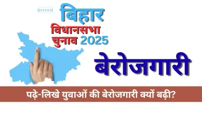 बिहार में बढ़े रोजगार के बावजूद पढ़े-लिखे युवाओं की बेरोजगारी क्यों बनी समस्या?