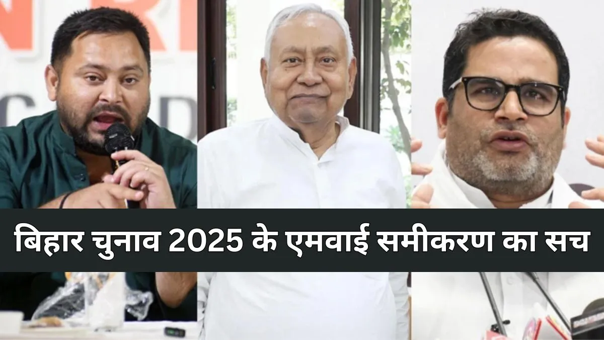 Bihar Elections 2025 : एमवाई समीकरण की कड़ी टक्कर किसके साथ?