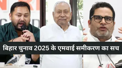 Bihar Elections 2025 : एमवाई समीकरण की कड़ी टक्कर किसके साथ?