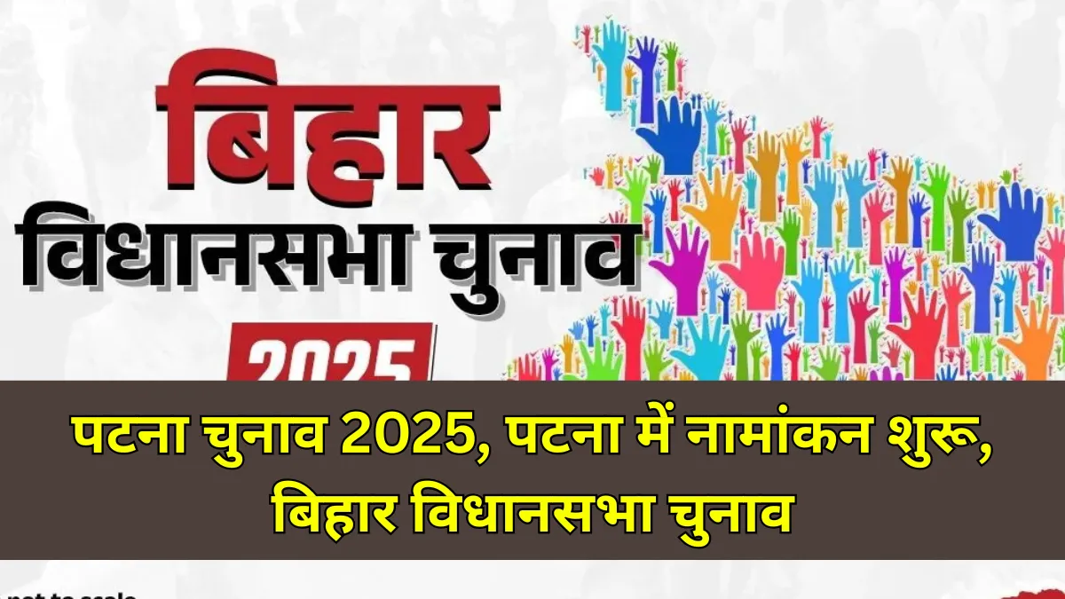 Bihar Assembly Elections 2025 : पटना जिले की सभी सीटों के लिए 14 नामांकन केंद्र बनाए गए, कड़ी सुरक्षा के बीच चुनावी प्रक्रिया शुरू