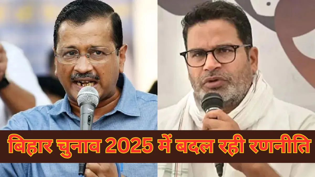 Bihar Elections 2025 : एके-पीके के बाद राजनीतिक रणनीति में बड़ा बदलावा