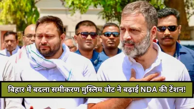 मुस्लिम-ध्रुवीकरण से बदल रहा बिहार चुनावी समीकरण, महागठबंधन को उम्मीद और NDA को नई चुनौती