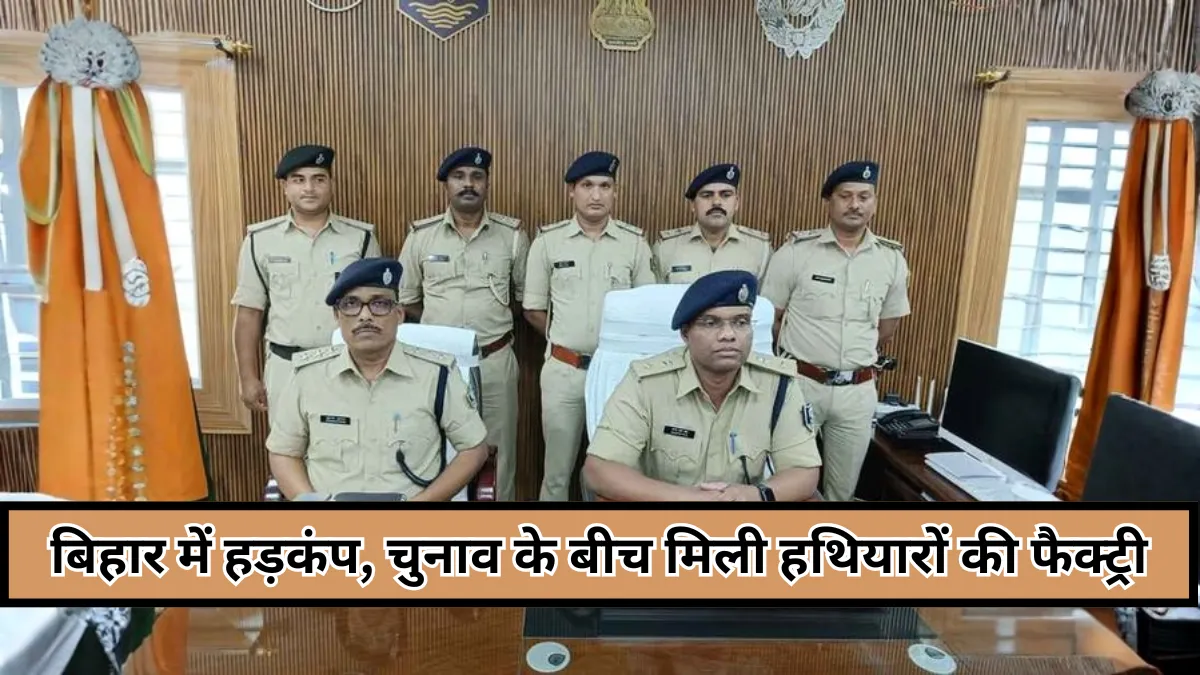 Bihar News : चुनाव के दौरान खुली गन फैक्ट्री, पूरा परिवार चला रहा था हथियारों का धंधा