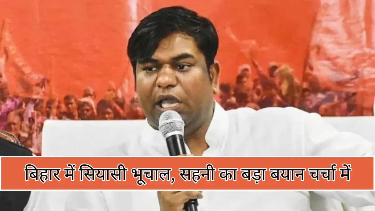 बिहार राजनीति में हलचल : बोले मुकेश सहनी, महागठबंधन में बहुत कुछ चलता रहा, पिछले एक हफ्ते में कई उतार-चढ़ाव आए