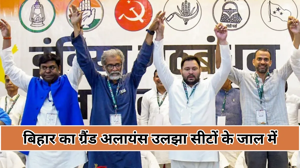 Grand alliance in Bihar elections का महाडिले बंधन, सीट बंटवारे की खींचतान से बढ़ी सियासी तकरार